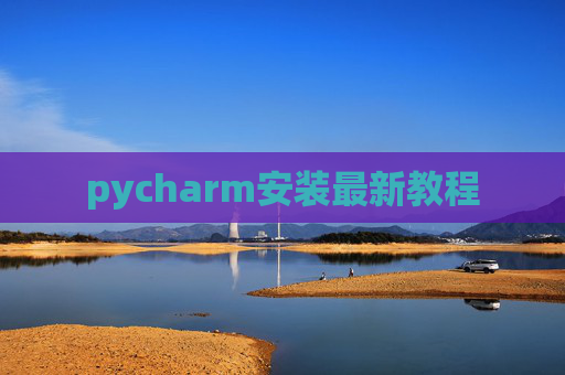pycharm安装最新教程